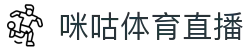 咪咕视频体育频道-精彩赛事在线直播_咪咕体育直播